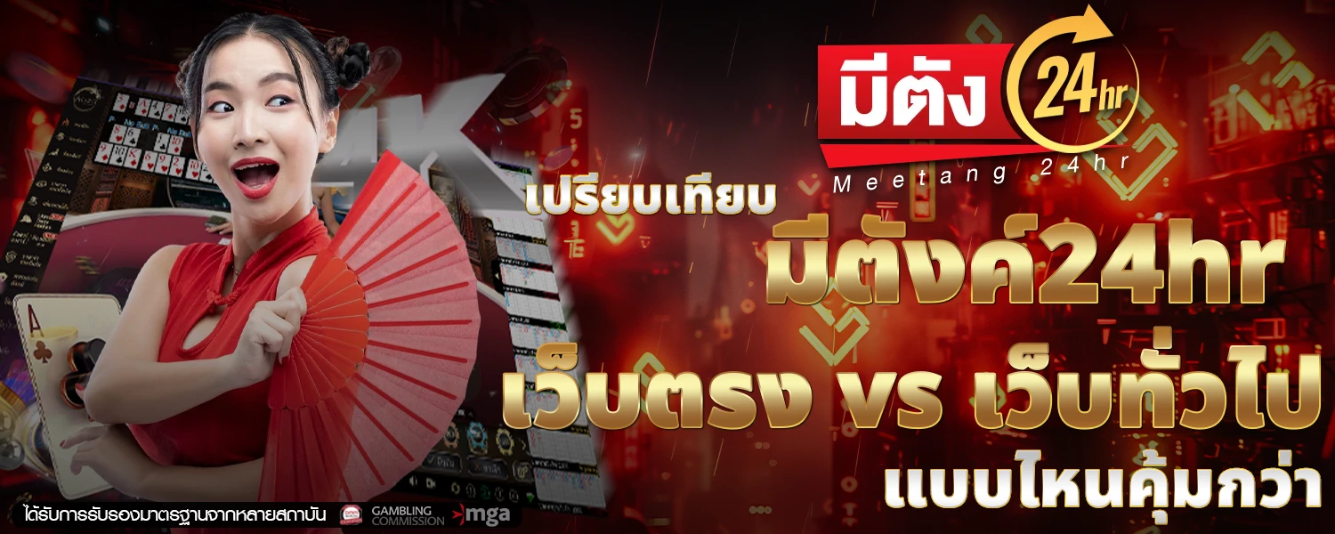 เปรียบเทียบ มีตังค์24hr เว็บตรง vs เว็บทั่วไป แบบไหนคุ้มกว่า
